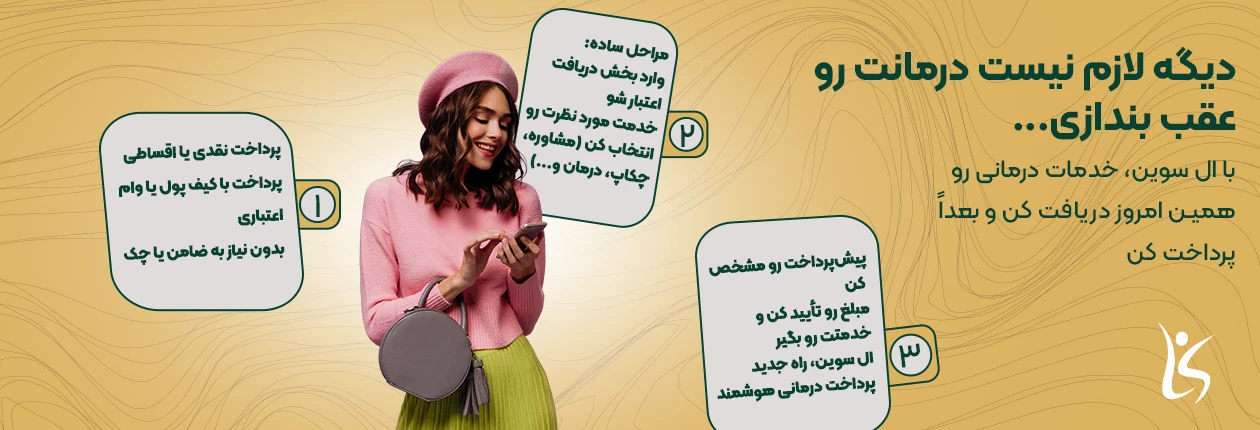 پرداخت اقساطی اعتباری درمان